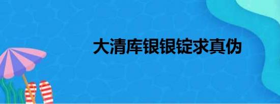 大清库银银锭求真伪