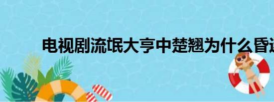 电视剧流氓大亨中楚翘为什么昏迷