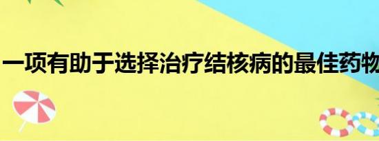 一项有助于选择治疗结核病的最佳药物的测试