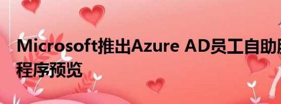 Microsoft推出Azure AD员工自助服务应用程序预览