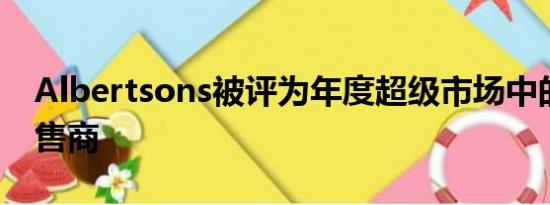 Albertsons被评为年度超级市场中的最佳零售商