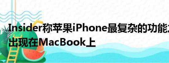 Insider称苹果iPhone最复杂的功能之一即将出现在MacBook上