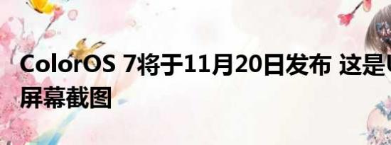 ColorOS 7将于11月20日发布 这是UI泄露的屏幕截图