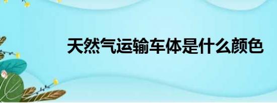 天然气运输车体是什么颜色