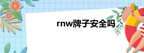 rnw牌子安全吗