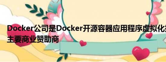 Docker公司是Docker开源容器应用程序虚拟化技术背后的主要商业赞助商