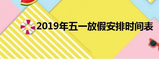 2019年五一放假安排时间表