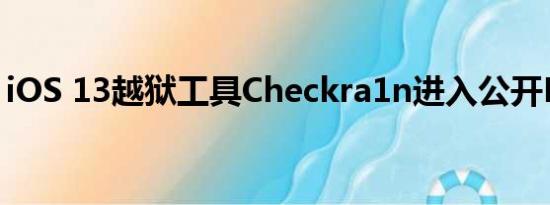 iOS 13越狱工具Checkra1n进入公开Beta版