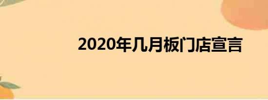 2020年几月板门店宣言