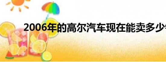 2006年的高尔汽车现在能卖多少钱