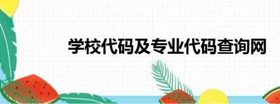 学校代码及专业代码查询网