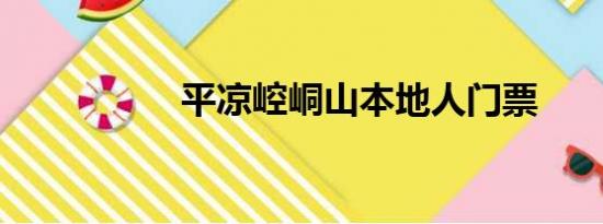 平凉崆峒山本地人门票