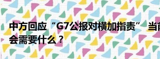 中方回应“G7公报对横加指责” 当前国际社会需要什么？