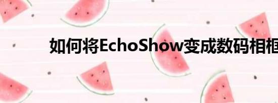 如何将EchoShow变成数码相框