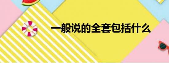 一般说的全套包括什么