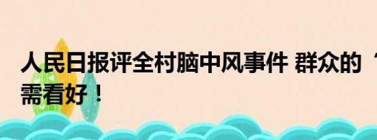 人民日报评全村脑中风事件 群众的“救命钱”需看好！