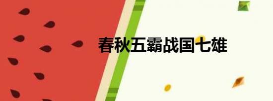 春秋五霸战国七雄