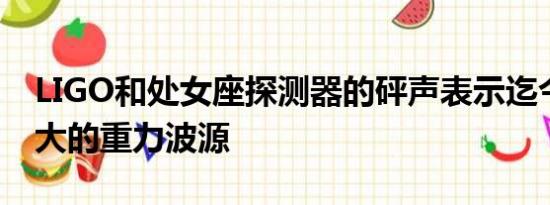 LIGO和处女座探测器的砰声表示迄今为止最大的重力波源