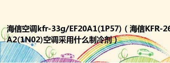 海信空调kfr-33g/EF20A1(1P57)（海信KFR-26GW/EF21A2(1N02)空调采用什么制冷剂）