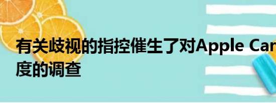 有关歧视的指控催生了对Apple Card信用额度的调查