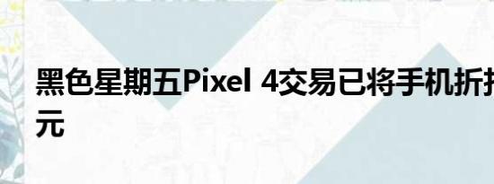 黑色星期五Pixel 4交易已将手机折扣400美元
