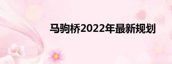 马驹桥2022年最新规划