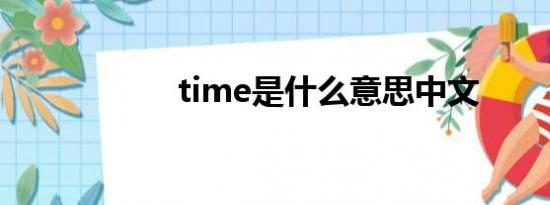 time是什么意思中文