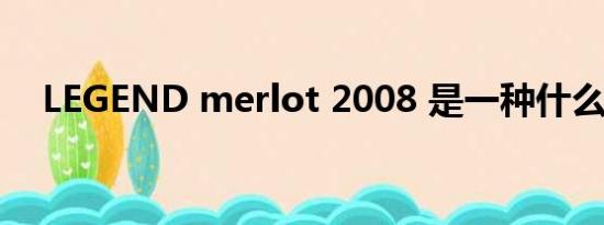 LEGEND merlot 2008 是一种什么红酒