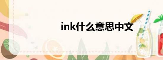 ink什么意思中文