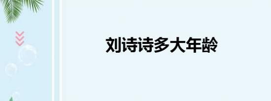 刘诗诗多大年龄