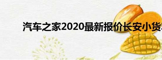 汽车之家2020最新报价长安小货车