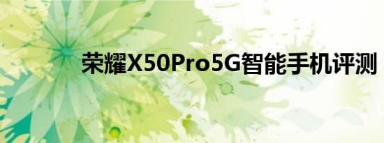 荣耀X50Pro5G智能手机评测