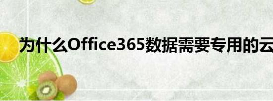 为什么Office365数据需要专用的云备份