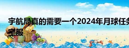 宇航局真的需要一个2024年月球任务的新太空服