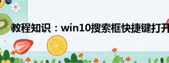 教程知识：win10搜索框快捷键打开方法