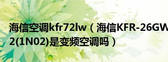 海信空调kfr72lw（海信KFR-26GW/EF21A2(1N02)是变频空调吗）