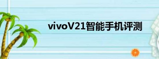 vivoV21智能手机评测