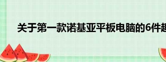 关于第一款诺基亚平板电脑的6件趣事