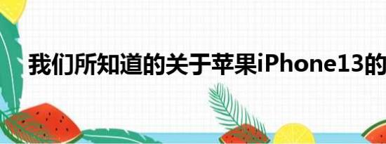 我们所知道的关于苹果iPhone13的一切