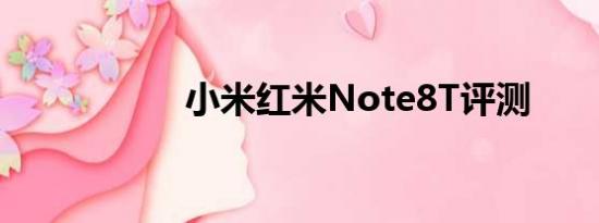 小米红米Note8T评测