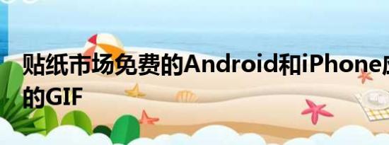 贴纸市场免费的Android和iPhone应用程序的GIF