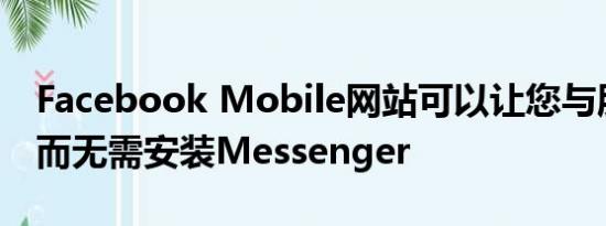 Facebook Mobile网站可以让您与朋友聊天而无需安装Messenger