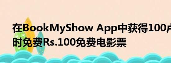 在BookMyShow App中获得100卢比的即时免费Rs.100免费电影票