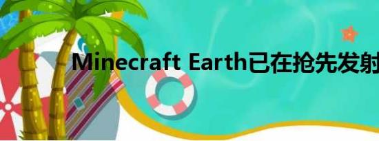 Minecraft Earth已在抢先发射