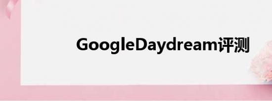 GoogleDaydream评测