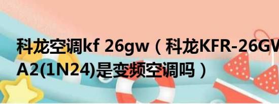 科龙空调kf 26gw（科龙KFR-26GW/EFQHA2(1N24)是变频空调吗）