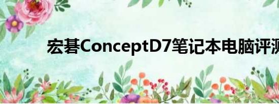 宏碁ConceptD7笔记本电脑评测