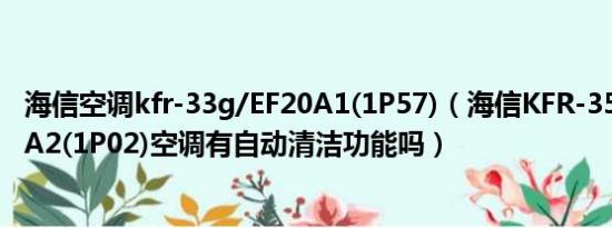 海信空调kfr-33g/EF20A1(1P57)（海信KFR-35GW/EF21A2(1P02)空调有自动清洁功能吗）