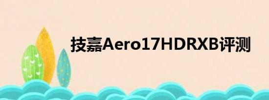 技嘉Aero17HDRXB评测