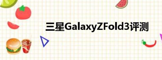 三星GalaxyZFold3评测